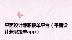 平面设计兼职接单平台（平面设计兼职接单app）