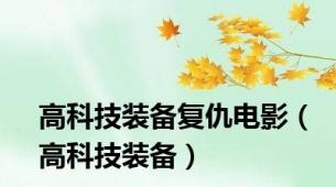 高科技装备复仇电影（高科技装备）