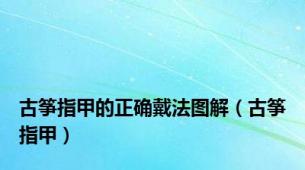 古筝指甲的正确戴法图解（古筝指甲）