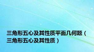 三角形五心及其性质平面几何题（三角形五心及其性质）