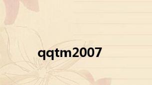 qqtm2007