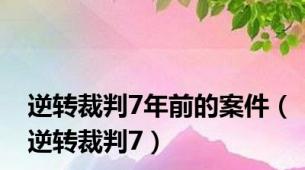 逆转裁判7年前的案件（逆转裁判7）