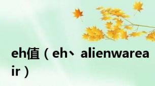 eh值（eh丶alienwareair）