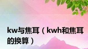 kw与焦耳（kwh和焦耳的换算）