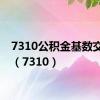 7310公积金基数交多少（7310）