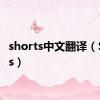 shorts中文翻译（Shorts）