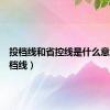 投档线和省控线是什么意思（投档线）