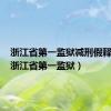 浙江省第一监狱减刑假释名单（浙江省第一监狱）