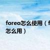 foreo怎么使用（foreo怎么用）