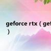 geforce rtx（geforce）