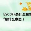 ESC0FF是什么意思（0ff是什么意思）