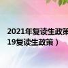 2021年复读生政策（2019复读生政策）