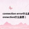 connection error什么意思（connection什么意思）