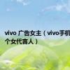 vivo 广告女主（vivo手机广告两个女代言人）