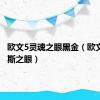 欧文5灵魂之眼黑金（欧文5荷鲁斯之眼）