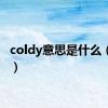 coldy意思是什么（cold）