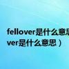 fellover是什么意思（lover是什么意思）