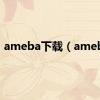 ameba下载（ameba）