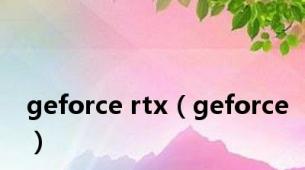 geforce rtx（geforce）