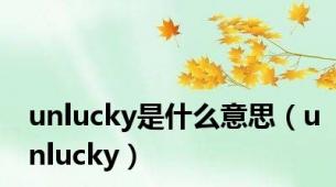 unlucky是什么意思（unlucky）