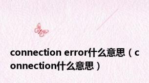 connection error什么意思（connection什么意思）