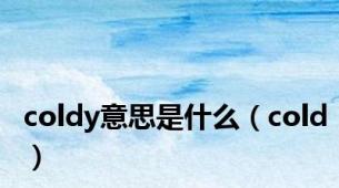 coldy意思是什么（cold）