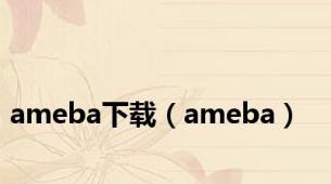 ameba下载（ameba）