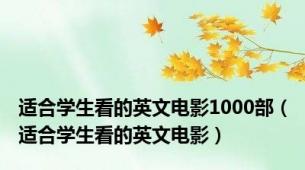 适合学生看的英文电影1000部（适合学生看的英文电影）