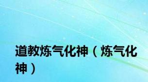 道教炼气化神（炼气化神）