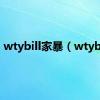 wtybill家暴（wtybill）