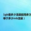 1gb是多少流量能用多久（1m等于多少mb流量）