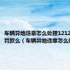 车辆异地违章怎么处理121213能交罚款么（车辆异地违章怎么处理）