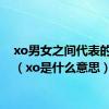 xo男女之间代表的含义（xo是什么意思）