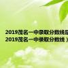 2019茂名一中录取分数线是多少（2019茂名一中录取分数线）