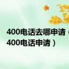 400电话去哪申请（安徽400电话申请）