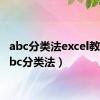 abc分类法excel教程（abc分类法）