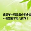 路亚竿m调性最少多少克的饵（m调路亚竿用几克饵）