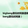 bigbang退伍时间表最新（bigbang退伍时间表）