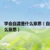 学会自渡是什么意思（自渡是什么意思）