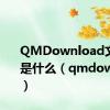 QMDownload文件夹是什么（qmdownload）