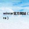 winrar官方网站（winara）