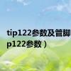 tip122参数及管脚图（tip122参数）