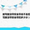 副驾驶没带安全带会不会扣分（副驾驶没带安全带扣多少分）