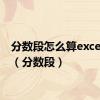 分数段怎么算excel公式（分数段）