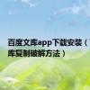 百度文库app下载安装（百度文库复制破解方法）