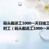 码头搬运工1000一天日结工资的临时工（码头搬运工1000一天）