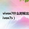 vivox7什么时候出的（vivox7s）