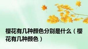 樱花有几种颜色分别是什么（樱花有几种颜色）