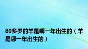 80多岁的羊是哪一年出生的（羊是哪一年出生的）