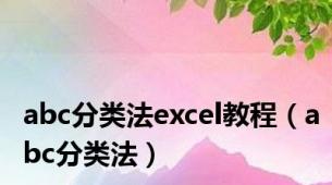 abc分类法excel教程（abc分类法）